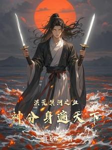 洪荒之血海冥河正道