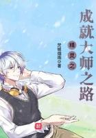 精灵之成就大师之路在线阅读