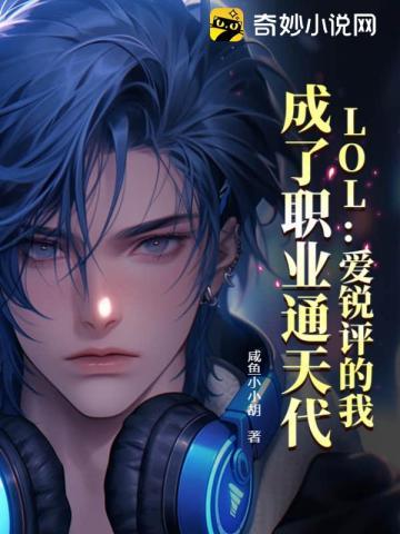 lol爱锐评的我成了职业通天代