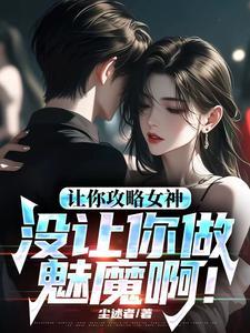 让你攻略女神你怎么成魅魔了119