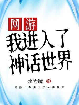 我进了神话的坑