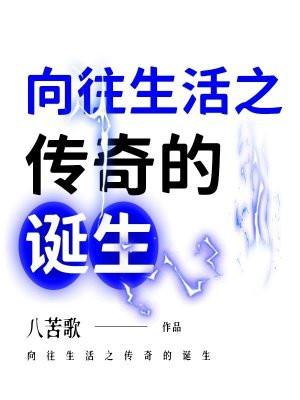 向往的生活之传奇的诞生