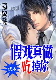 假戏真做吃掉你漫画免费阅读