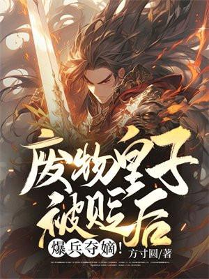 废物皇子被贬后爆兵夺嫡txt