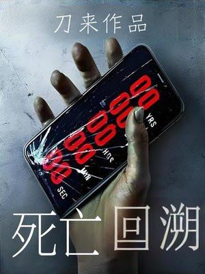 死亡回溯漫画在线