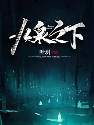 九泉之下可以瞑目了