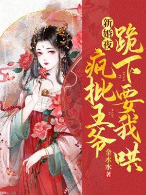 疯批王爷跪下要我哄听书