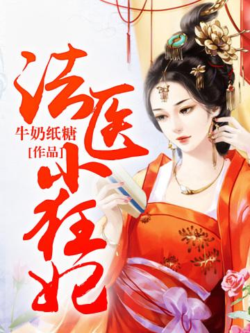 法医小狂妃牛奶糖纸