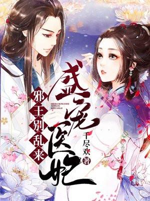 邪王盛宠盛世医妃很倾城