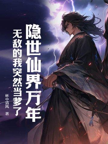 无敌的我突然当爹了(九荒帝王)