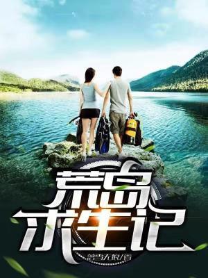 荒岛求生记2002无删减版
