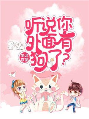 听说你外面有狗了?离婚