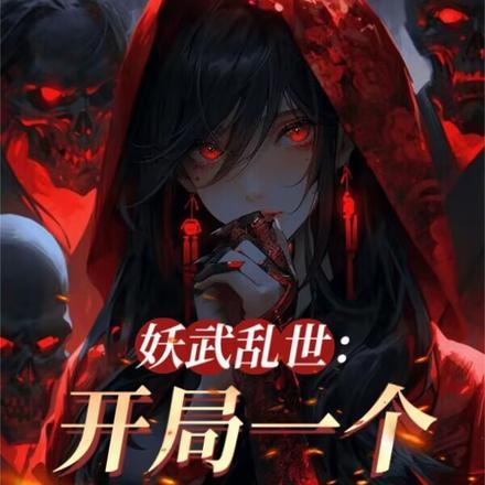 老婆全是顶级妖魔TXT全集