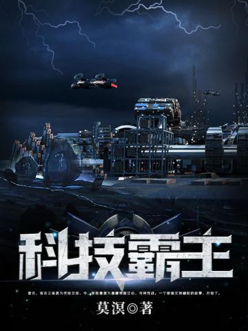 科技霸主的奶爸人生笔趣阁