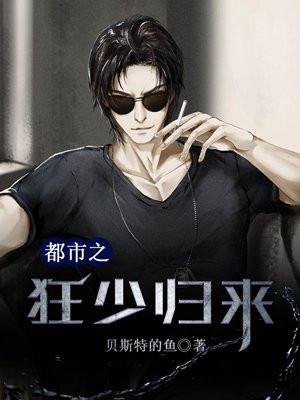 都市之狂少归来萧运短剧