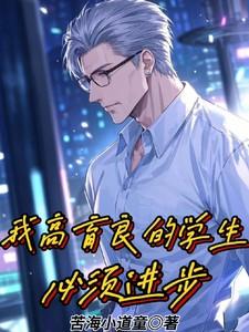 必须进步 苦海小道童免费阅读