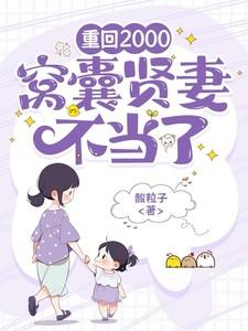 重回2000窝囊贤妻不当了全文免费阅读