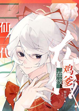 仙二代在线鸡爹最终boss是谁