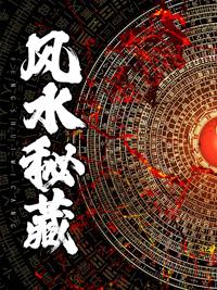风水秘藏陈启在线阅读