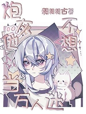 我不要当万人迷