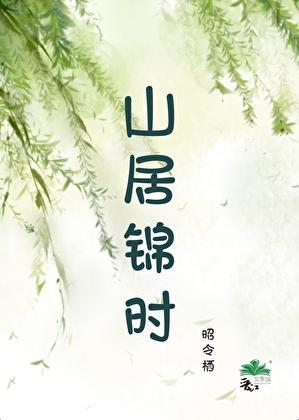 山居时光文化传媒有限公司