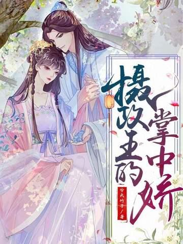 摄政王的掌中娇重生了 作者银桑桑