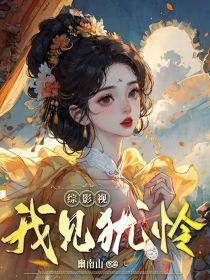 综影视我见犹怜