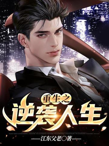 重生之逆袭人生1-100集