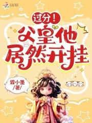 过分父皇他居然开挂TXT