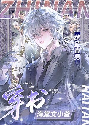 但穿到修罗场当小爸