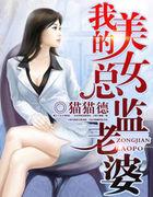 我的美女总裁老婆内容简介