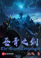 苍青之剑番外全本TXT