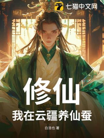 修仙我在云疆养仙蚕相似