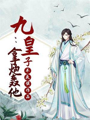 主角九皇子的