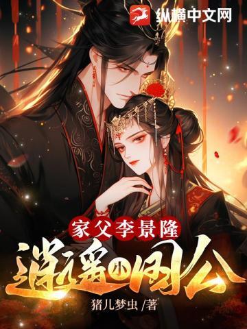 家福李景隆逍遥小国公