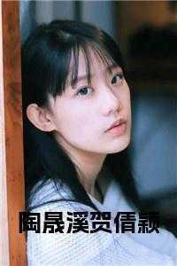 陶晟溪贺倩颖什么