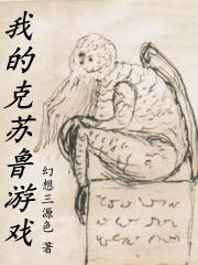 我的克苏鲁跑团游戏txt