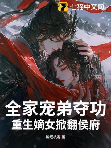 女主是嫡女全家宠