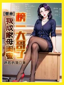 要命我成家母闺蜜榜一大哥了