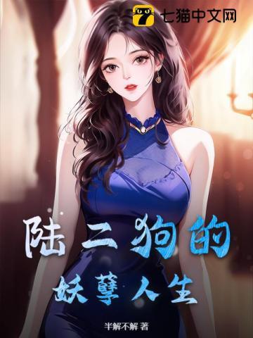 二狗的妖孽人生全集