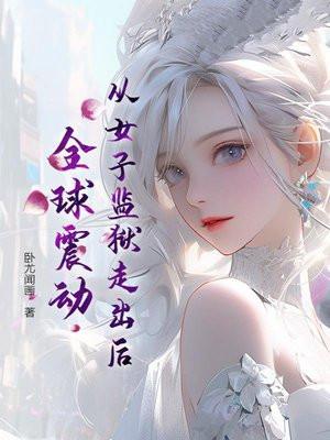 女子监狱出狱的人的视频