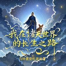 我在诸天世界的长生之路TXT