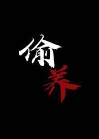 偷养N个疯批后笔趣阁