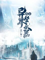 我是异界登录器免费阅读