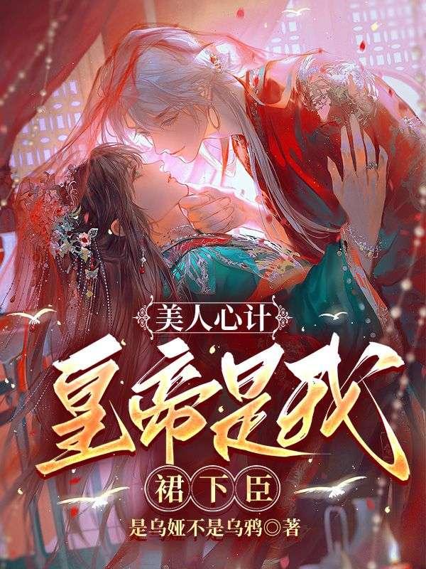 朕的贵妃胆小又怕事百度资源