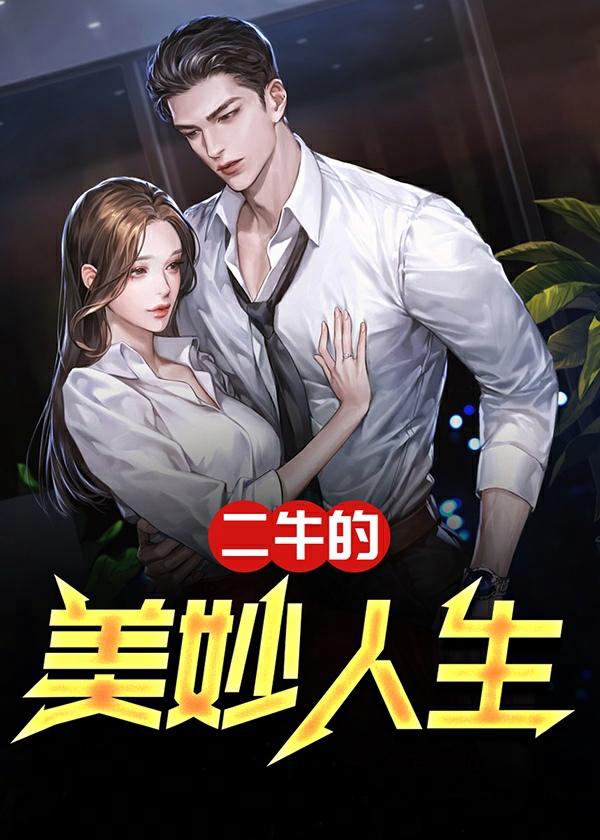 二牛的美妙人生在线阅读