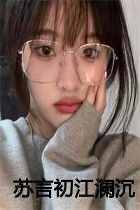 女主人公苏言初