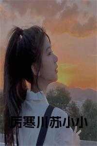 厉衍琛苏暖暖免费阅