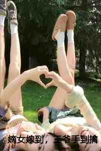 王爷手到擒来免费阅读容婉