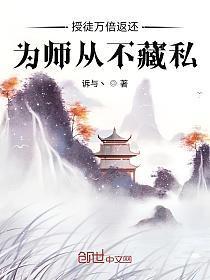 为师从不藏私叶秋笔趣阁